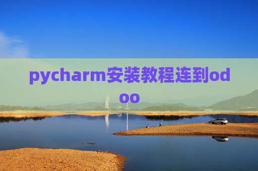 pycharm安装教程连到odoo